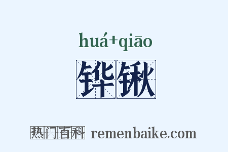 铧锹是什么意思的图片